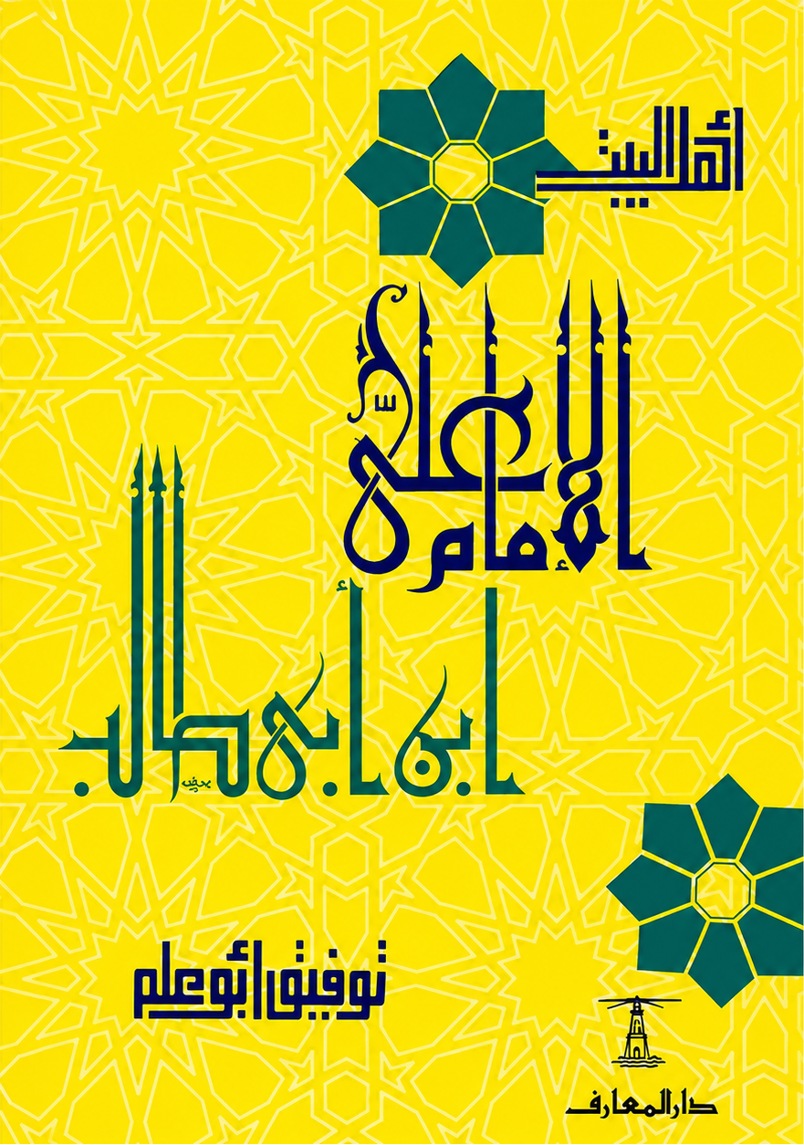 الإمام علي بن أبي طالب - سلسلة أهل البيت