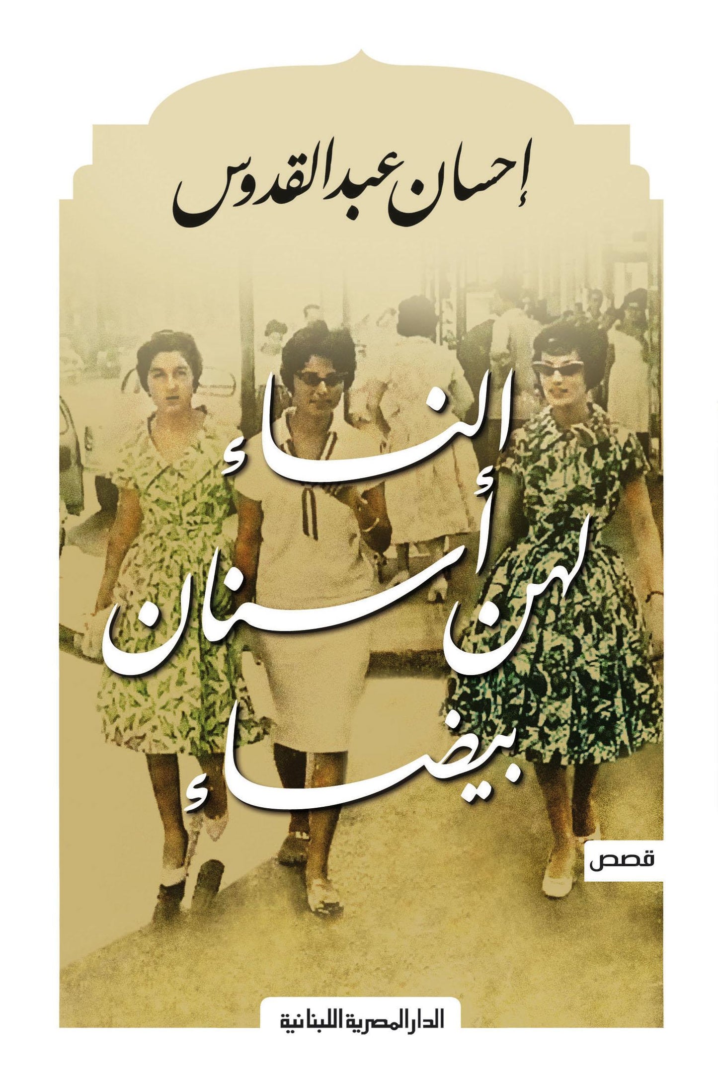 النساء لهن أسنان بيضاء - قصص