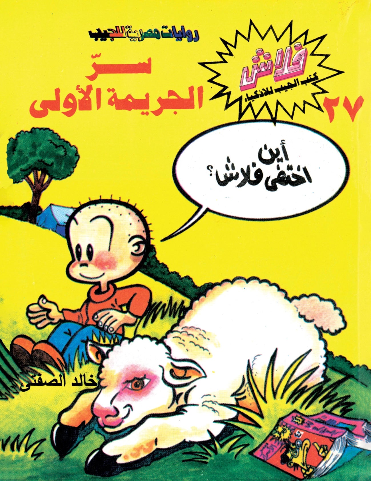 سر الجريمة الأولى - سلسلة فلاش العدد 27