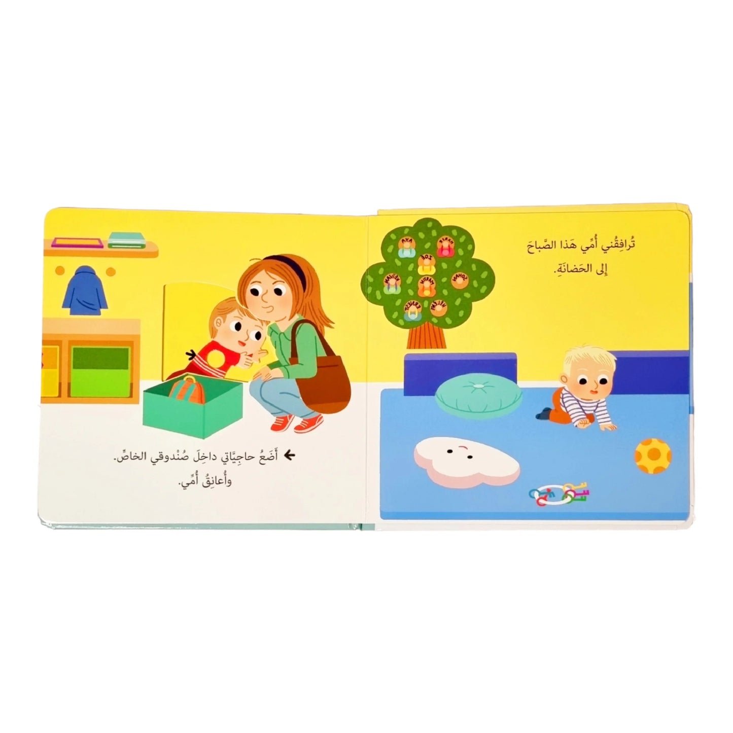 أذهب إلى الحضانة - سلسلة حياتي اليومية - ورق مُقوّى