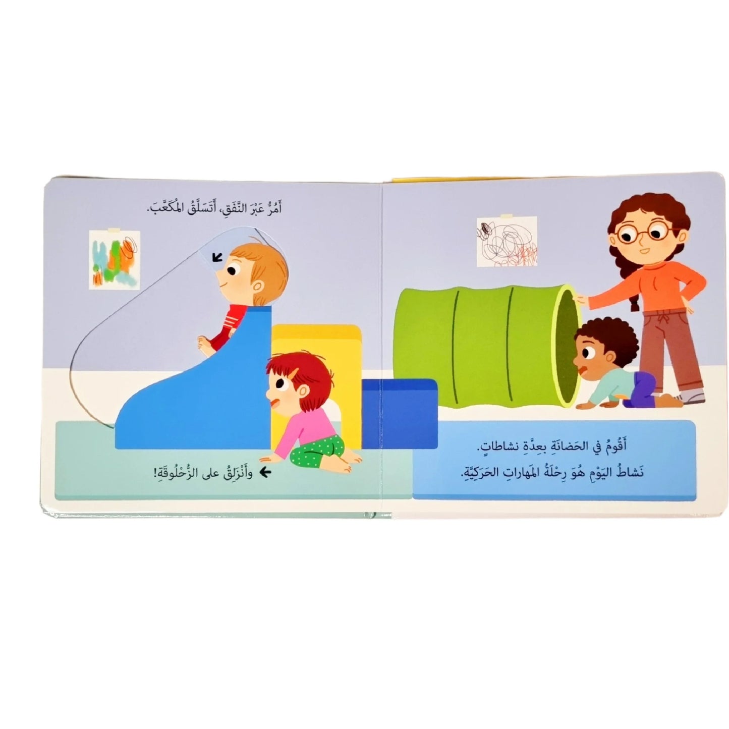 أذهب إلى الحضانة - سلسلة حياتي اليومية - ورق مُقوّى