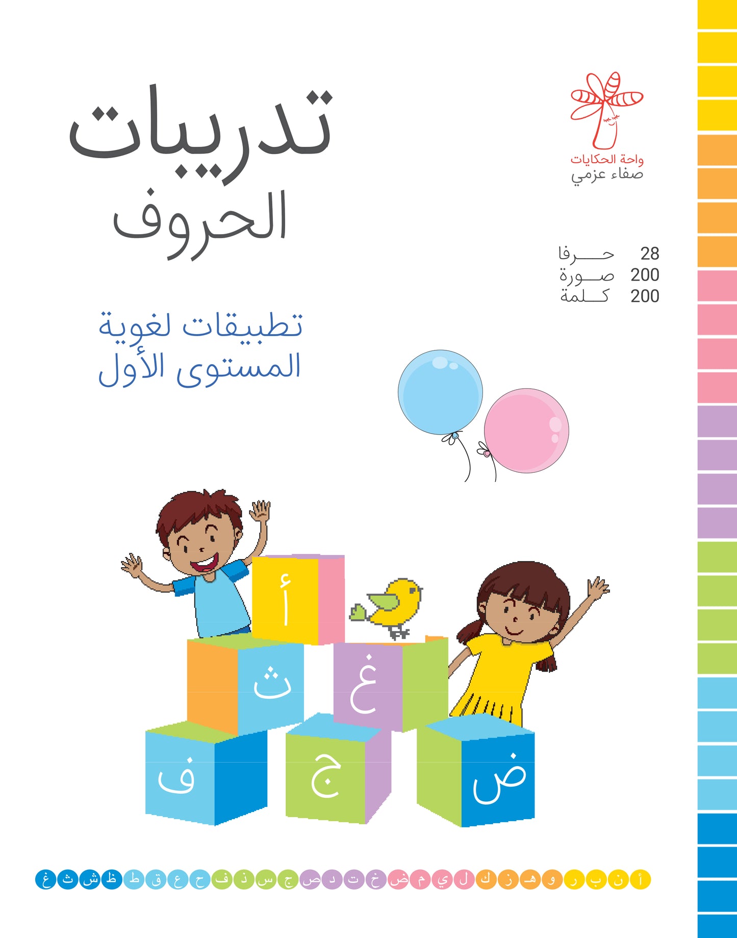 تدريبات الحروف - المستوى الأول
