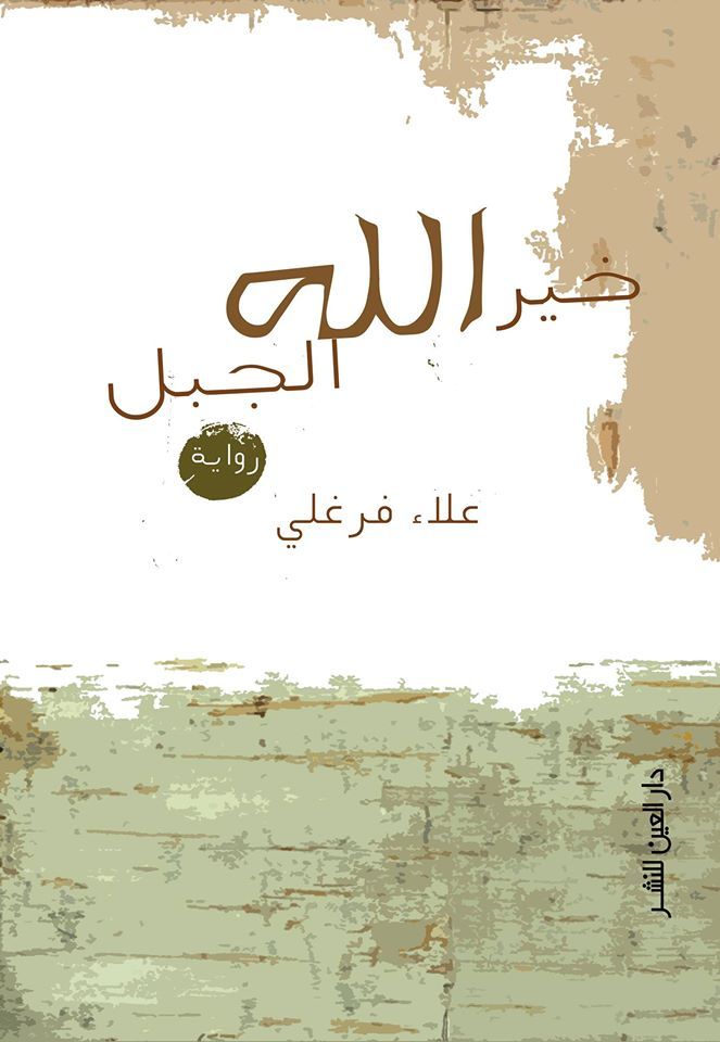 خير الله.. الجبل