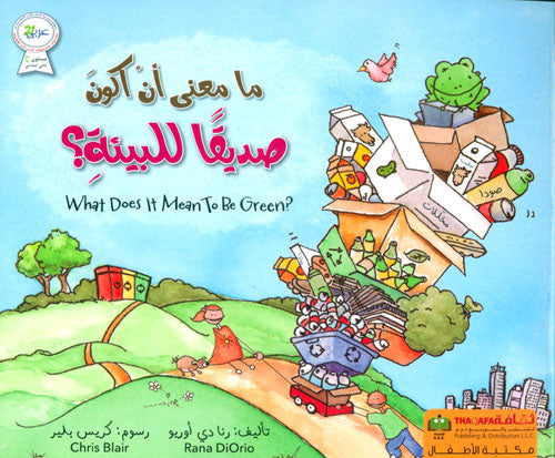 صديقا للبيئة - سلسلة ما معنى أن أكون؟