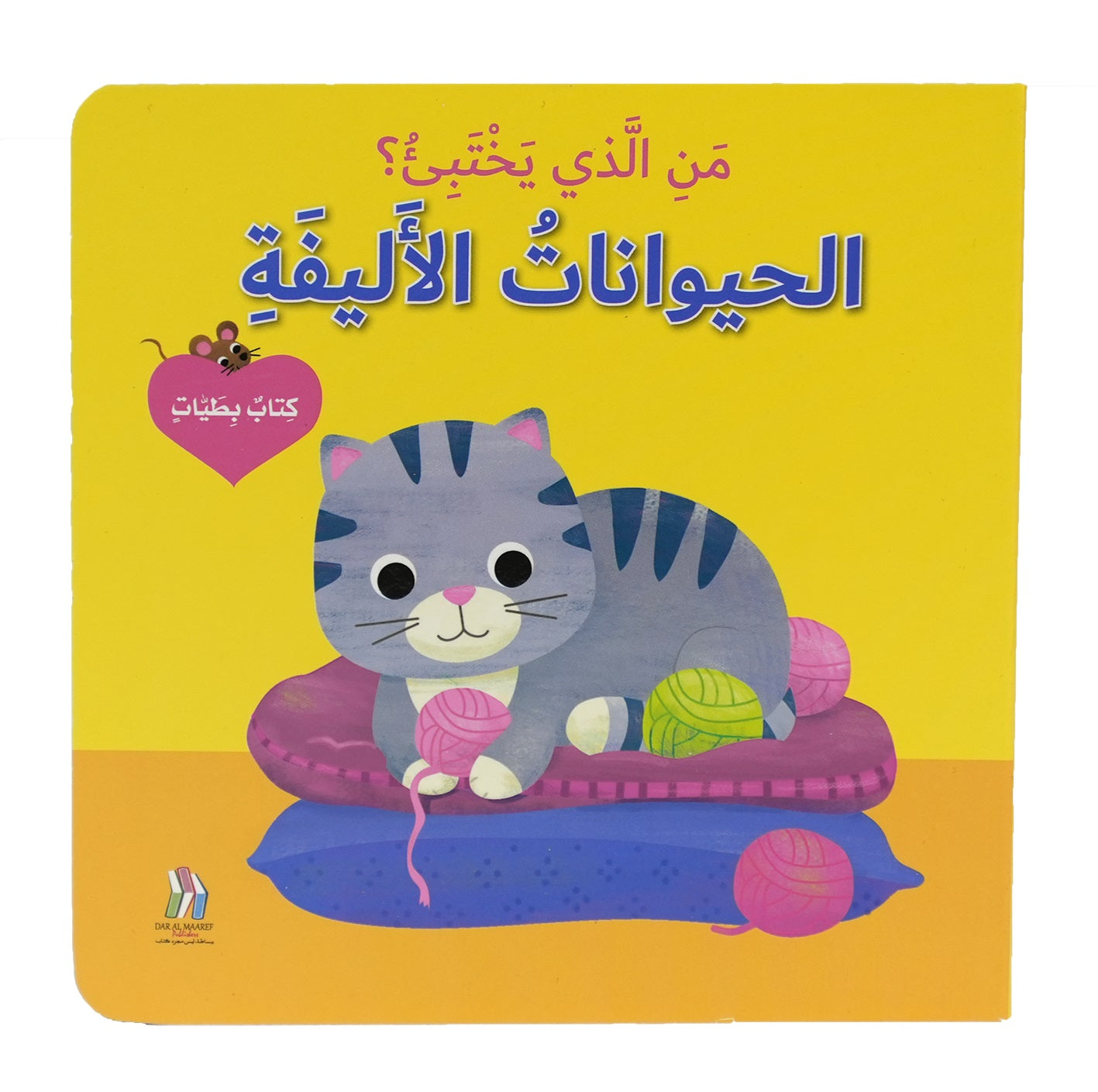 الحيوانات الأليفة - سلسلة من الذي يختبئ؟ - ورق مُقوّى