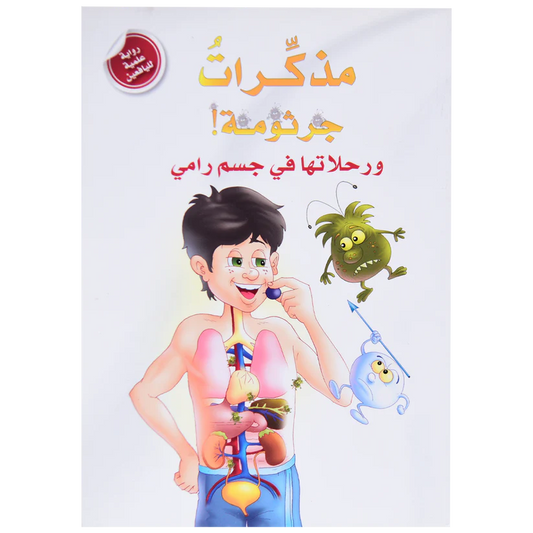مذكرات جرثومة ورحلاتها في جسم رامي