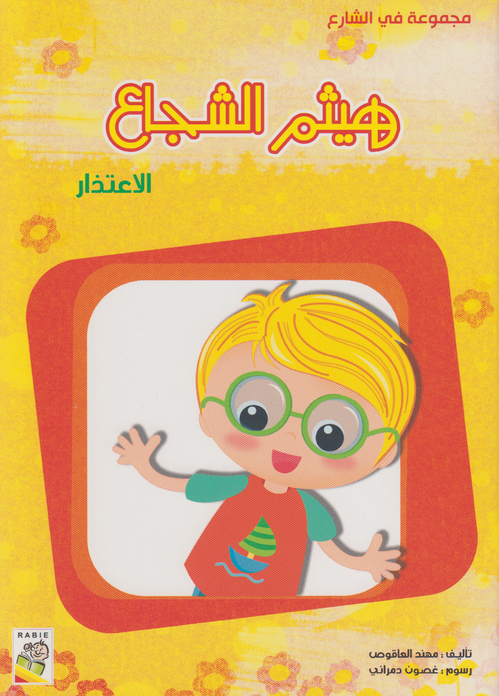 هيثم الشجاع - الإعتذار - مجموعة في الشارع - حجم كبير