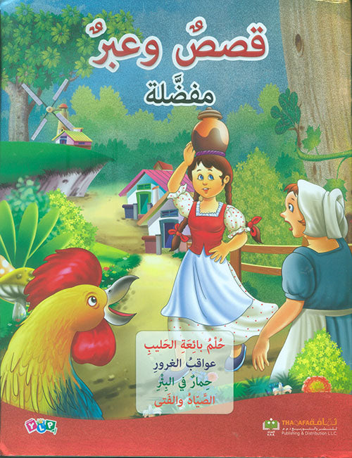 قصص وعبر مفضلة - سلسلة قصص وعبر