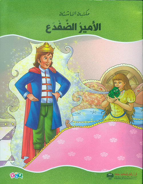 الأمير الضفدع - سلسلة مكتبة الناشئة