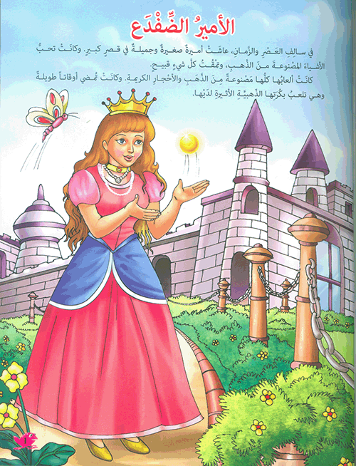الأمير الضفدع - سلسلة مكتبة الناشئة