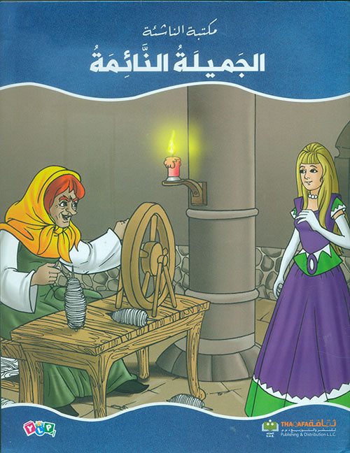 الجميلة النائمة - سلسلة مكتبة الناشئة