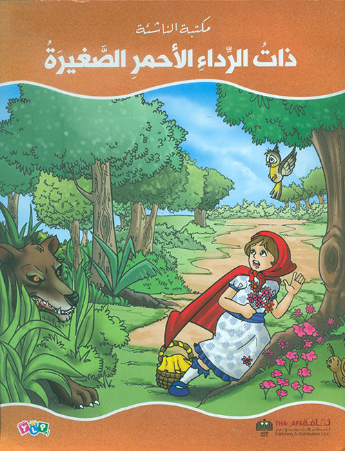 ذات الرداء الأحمر الصغيرة - سلسلة مكتبة الناشئة
