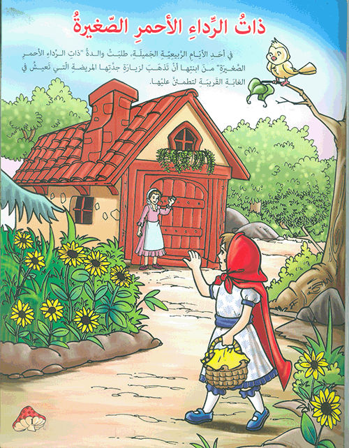 ذات الرداء الأحمر الصغيرة - سلسلة مكتبة الناشئة