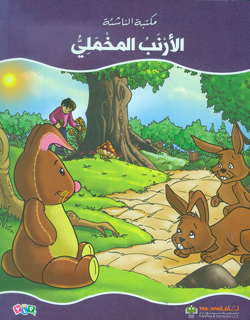 الأرنب المخملي - سلسلة مكتبة الناشئة