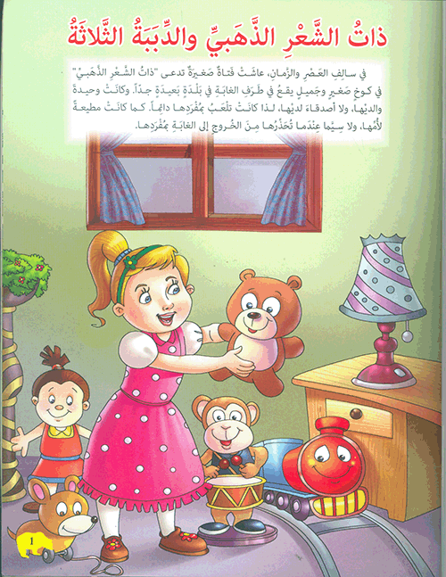 ذات الشعر الذهبي والدببة الثلاثة - سلسلة مكتبة الناشئة