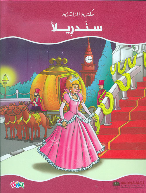 سندريلا - سلسلة مكتبة الناشئة