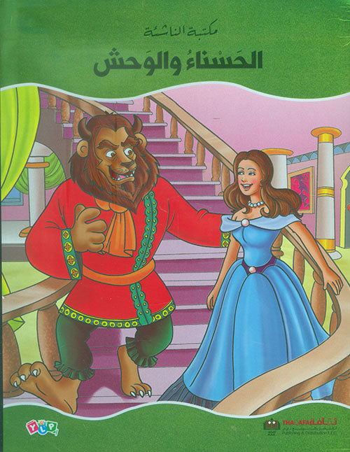 الحسناء والوحش - سلسلة مكتبة الناشئة