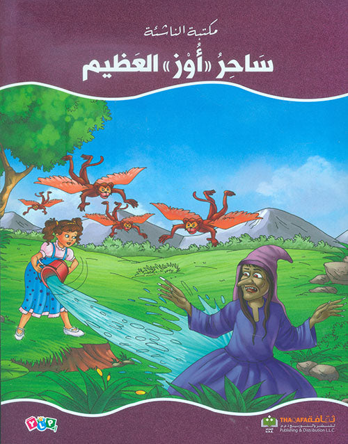 ساحر أوز العظيم - سلسلة مكتبة الناشئة
