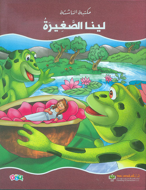 لينا الصغيرة - سلسلة مكتبة الناشئة
