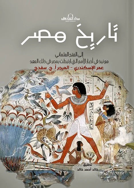 تاريخ مصر إلى الفتح العثماني مع نبذ في أخبار الأمم التي ارتبطت بمصر في ذلك العهد