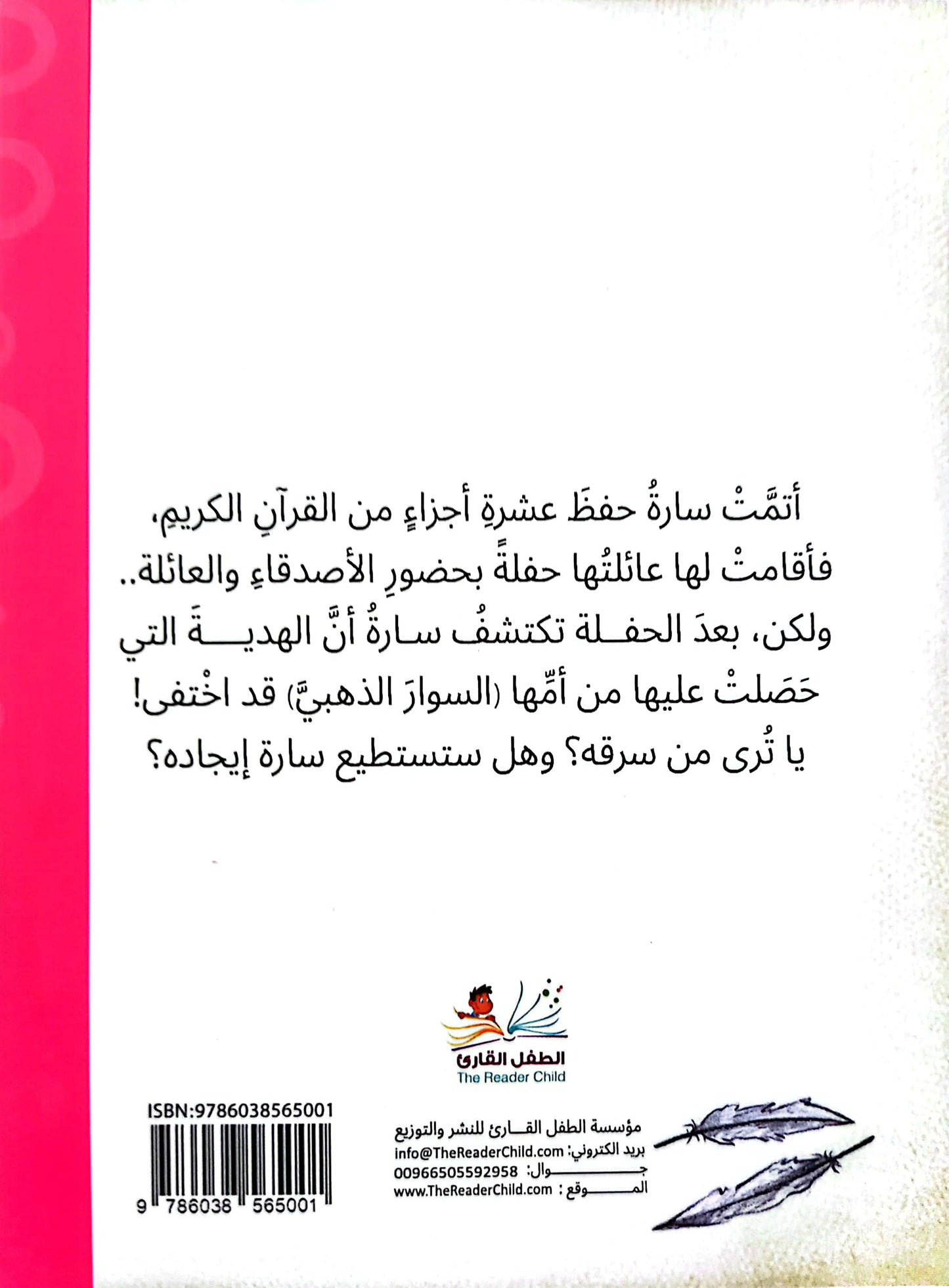 لغز اختفاء السوار الذهبى - سلسلة مغامرات سارة ونارة