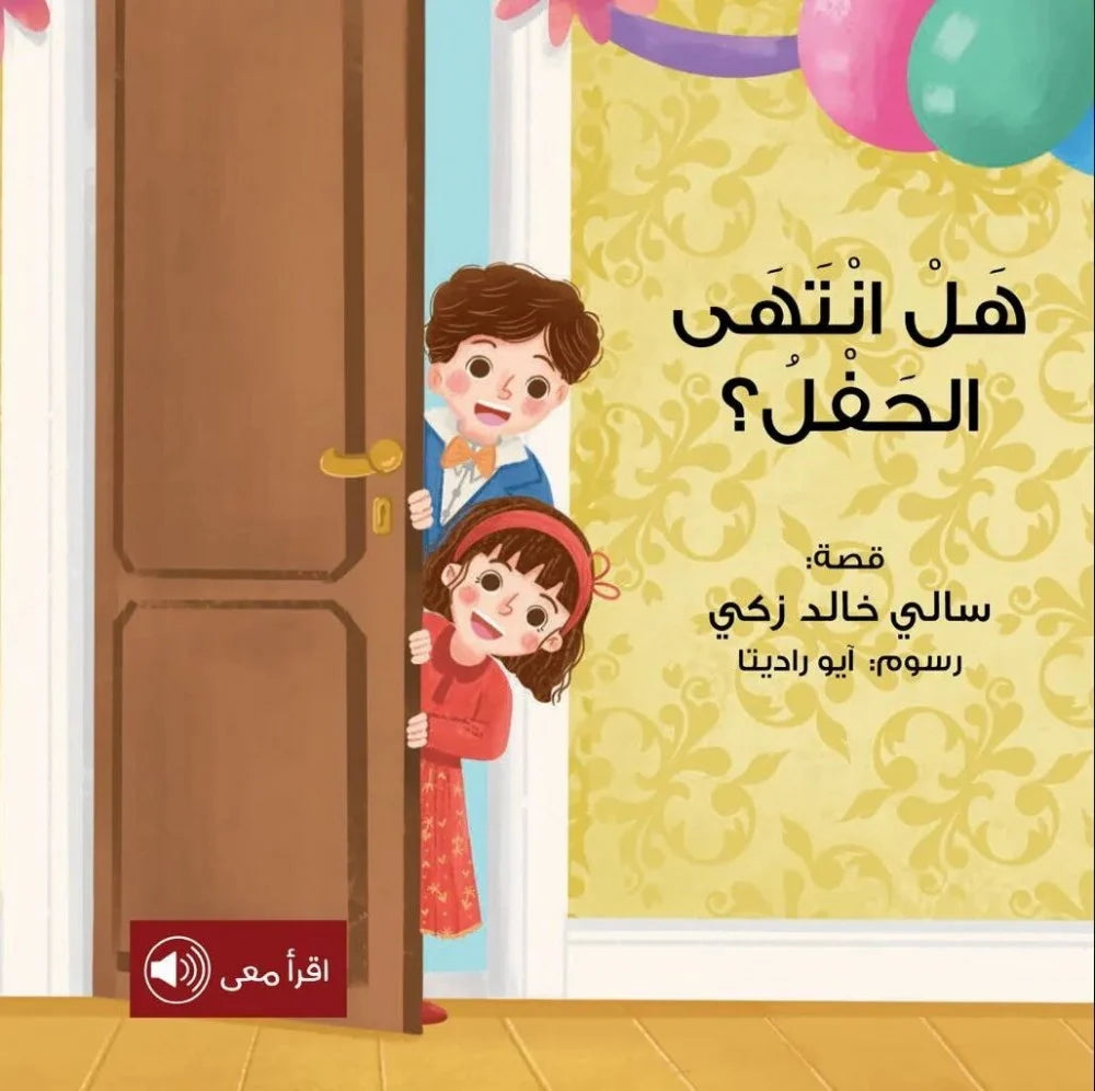 هل أنتهى الحفل؟