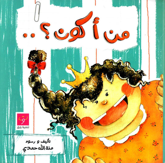من أكون؟