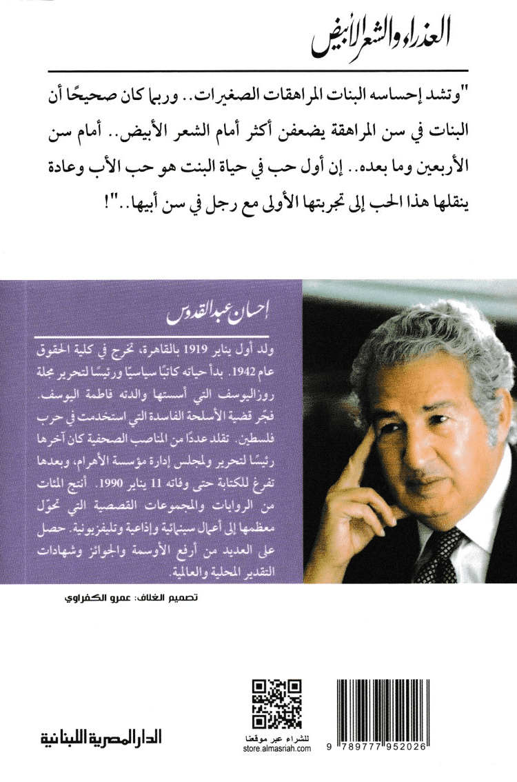 العذراء والشعر الأبيض