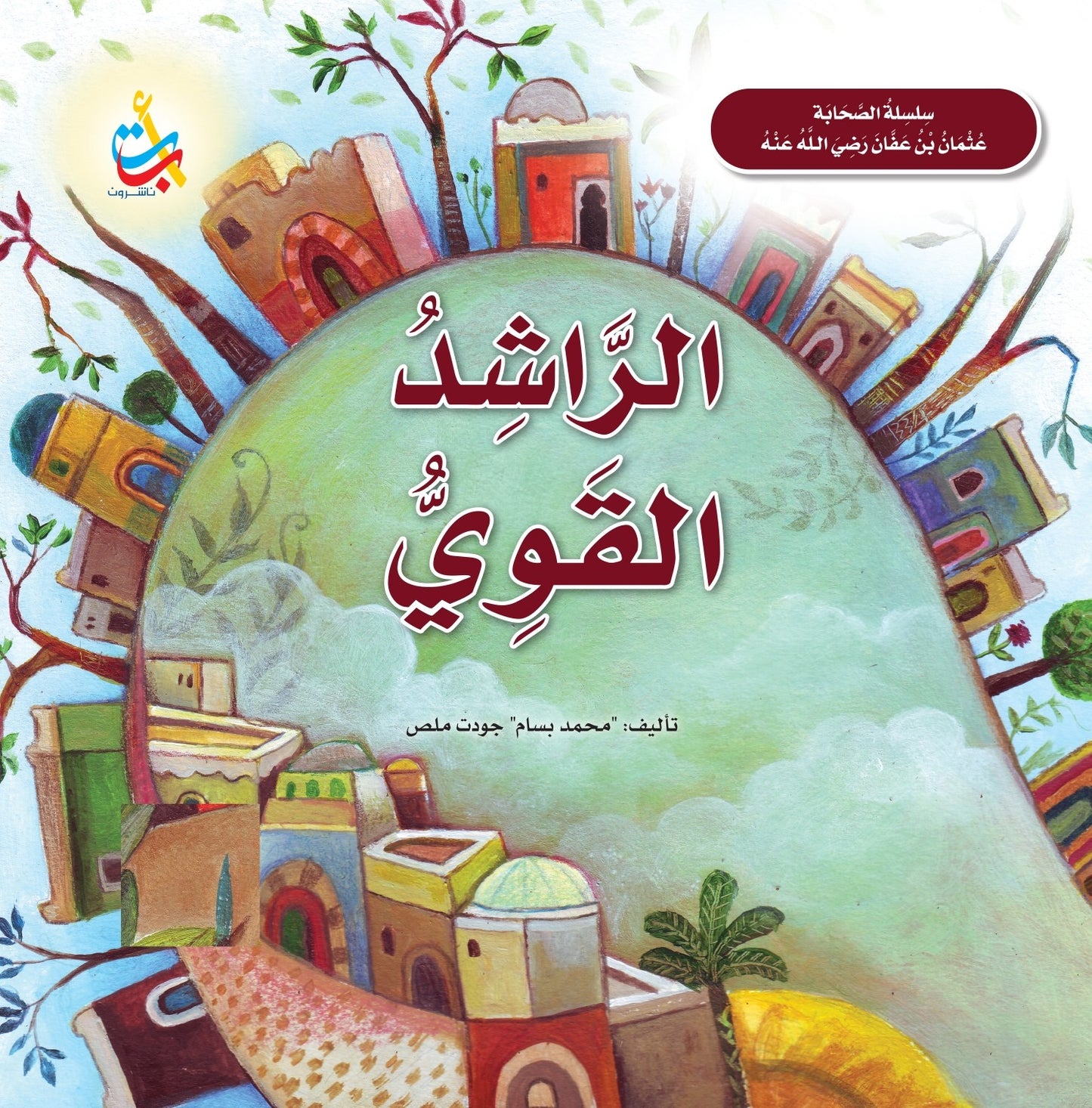 الراشد القوي - عثمان بن عفان رضي الله عنه - سلسلة الصحابة