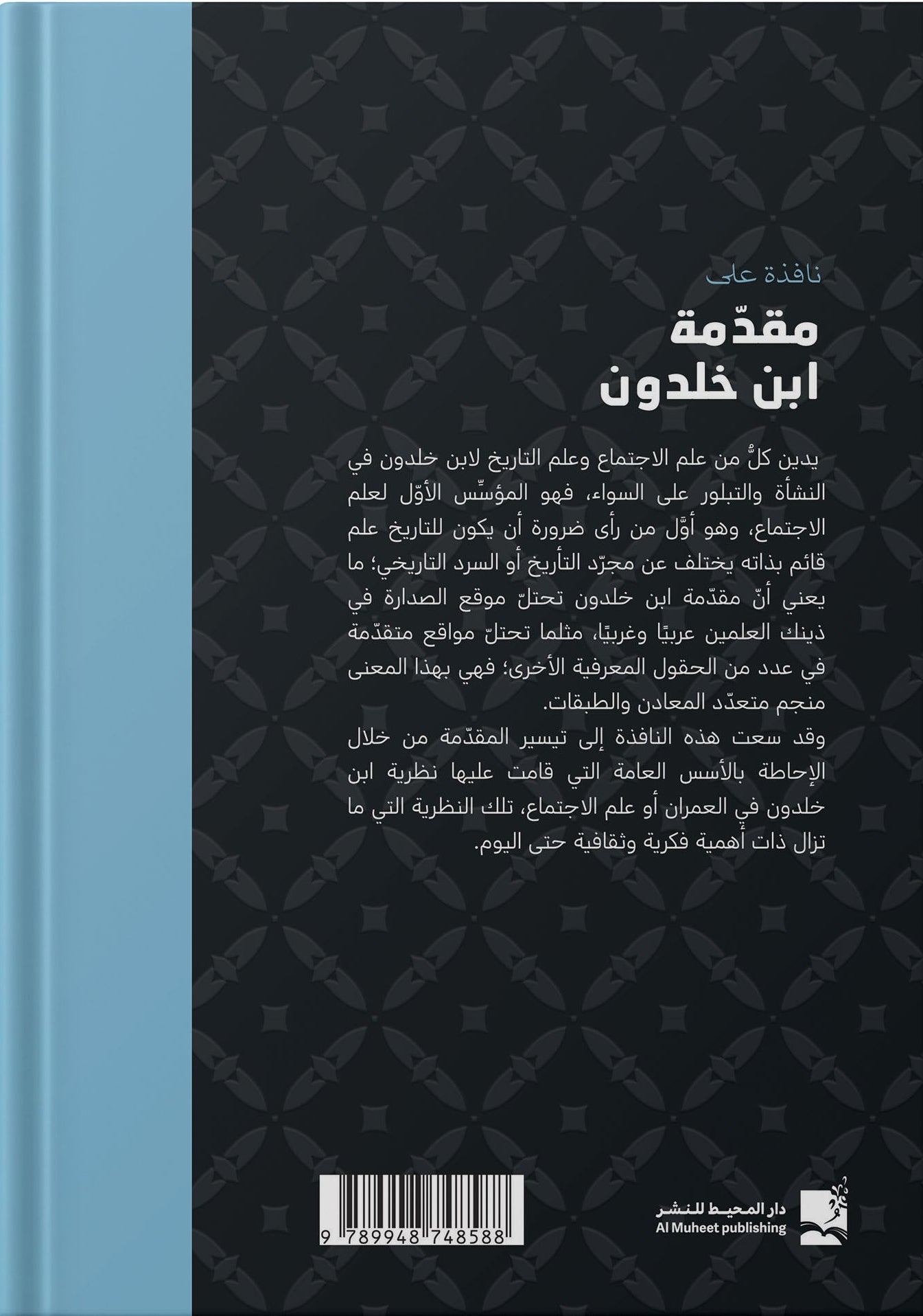 نافذة علي مقدمة ابن خلدون - غلاف مقوى