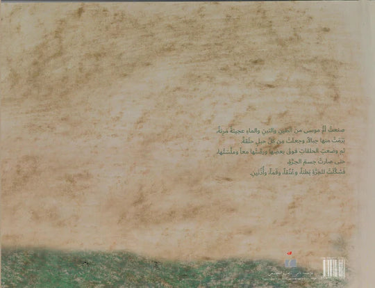 الجرة التي صارت مجرة - سلسلة حكايات من الفن التشكيلي الفلسطيني -غلاف مُقوّى