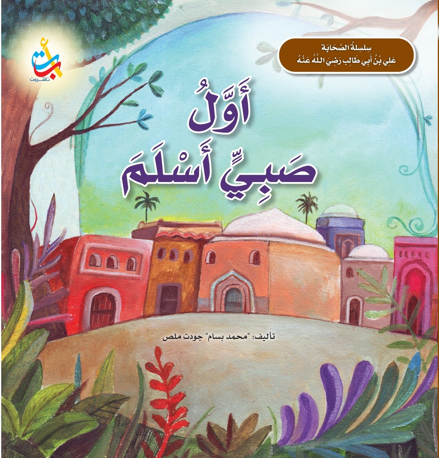 أول صبي أسلم - علي بن أبي طالب رضي الله عنه - سلسلة الصحابة