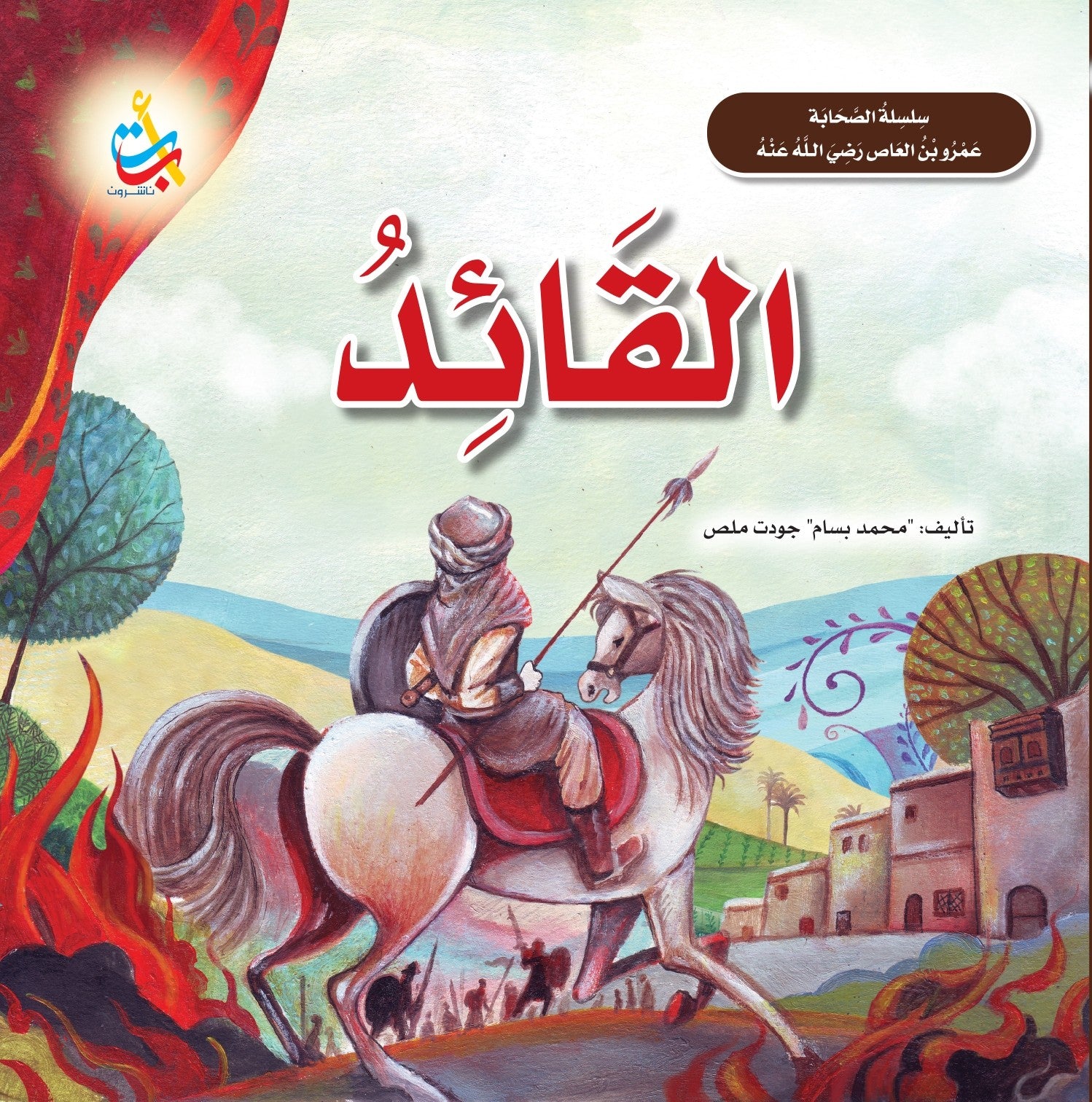 القائد - عمرو بن العاص رضي الله عنه - سلسلة الصحابة – Al-Balsam Bookstore