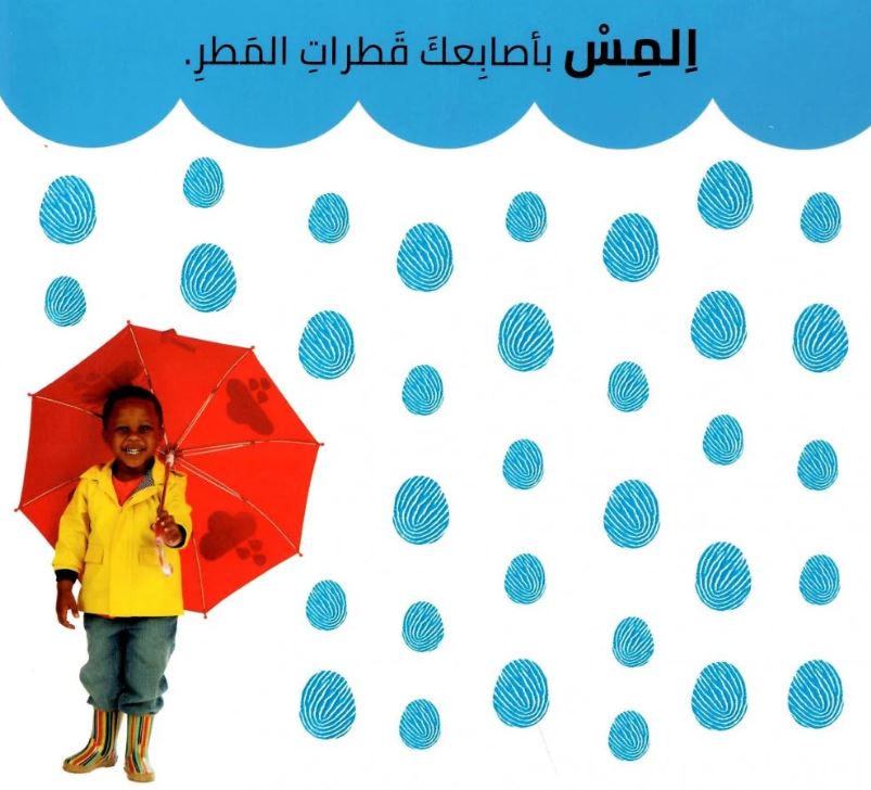 الرؤية اللمس الإحساس - أول كتاب حسي مع طفلك - ورق مُقوّى