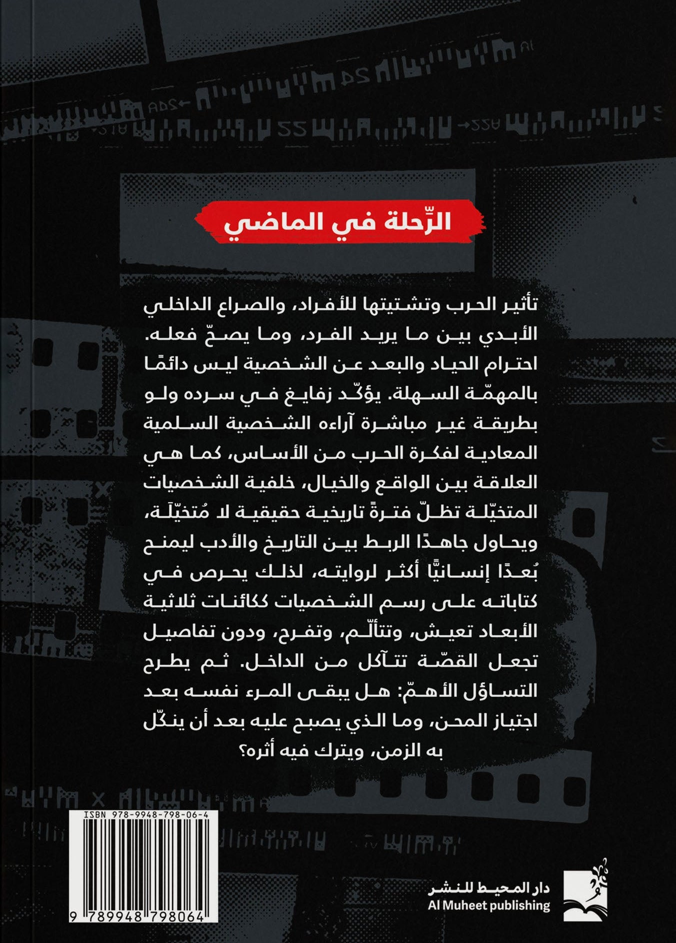 الرحلة في الماضي - رواية