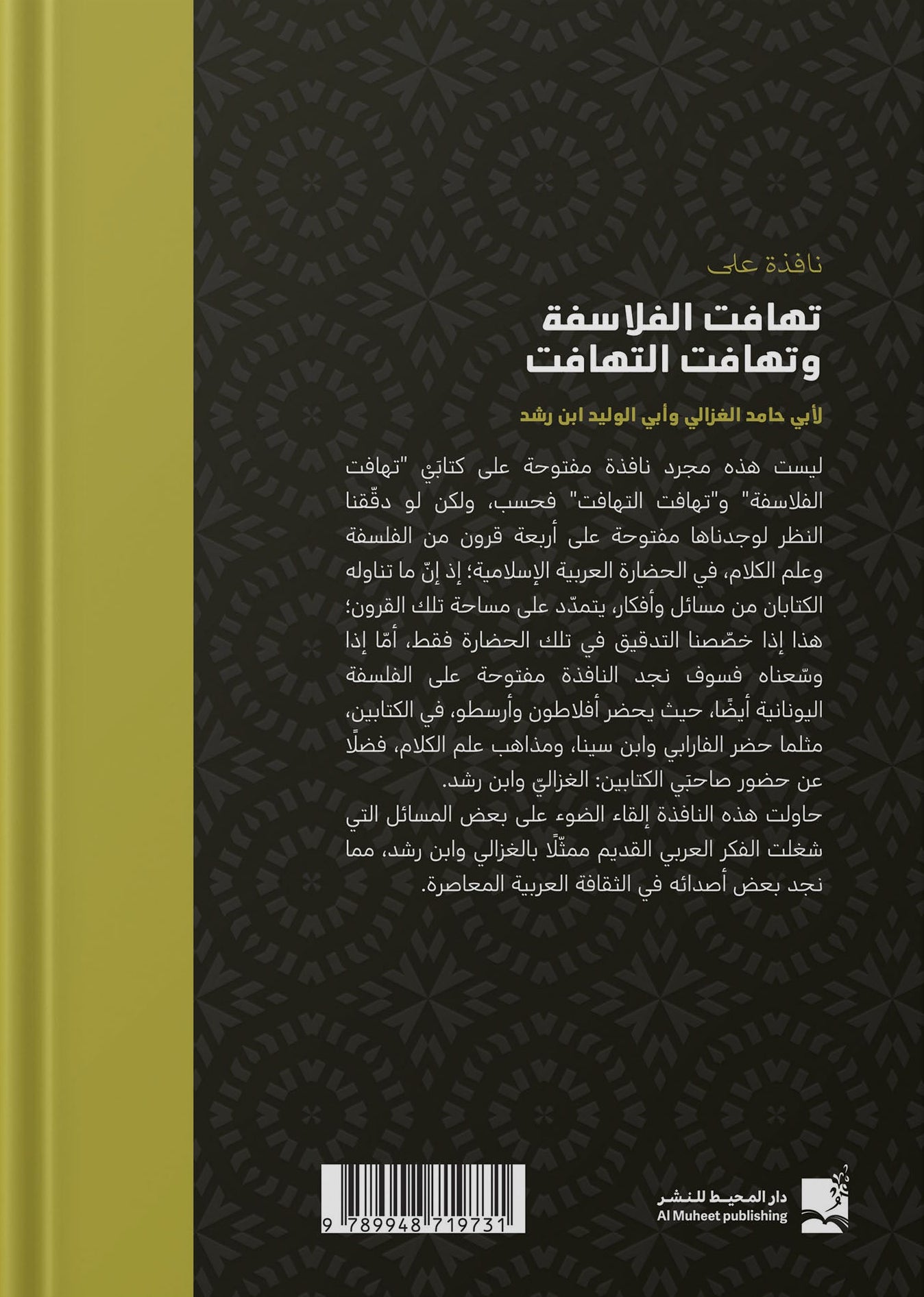 نافذة على تهافت الفلاسفة وتهافت التهافت لأبي حامد الغزالي وأبي الوليد بن رشد - غلاف مقوى