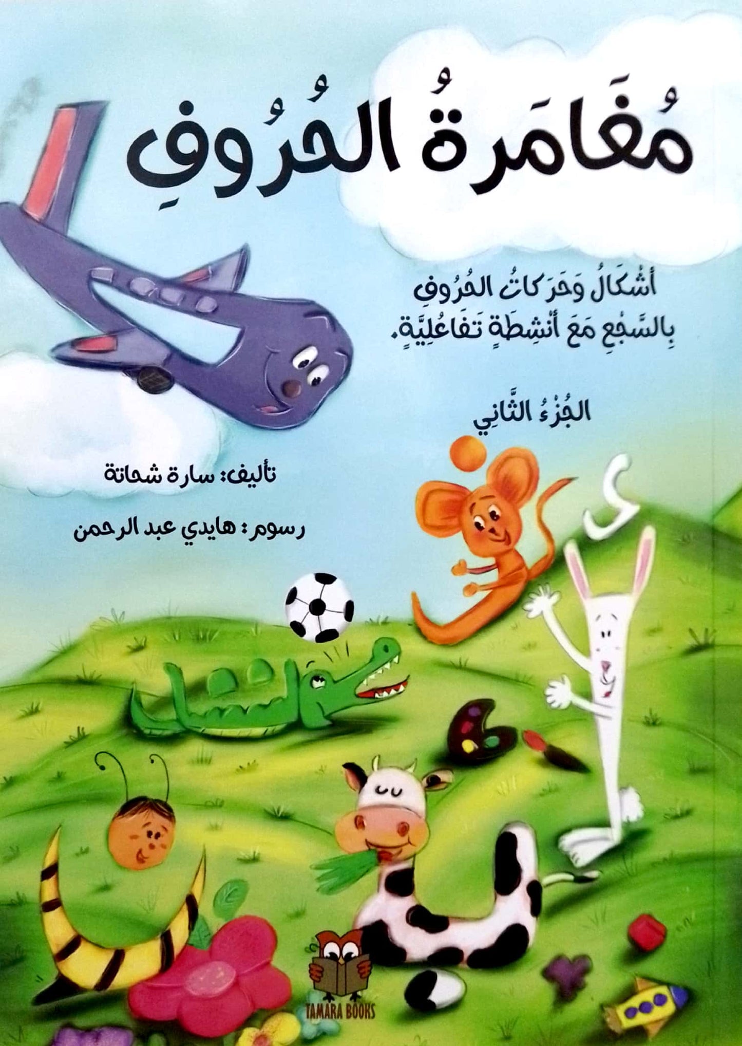 مغامرة الحروف - أشكال وحركات الحروف بالسجع مع أنشطة تفاعلية - الجزء الثاني