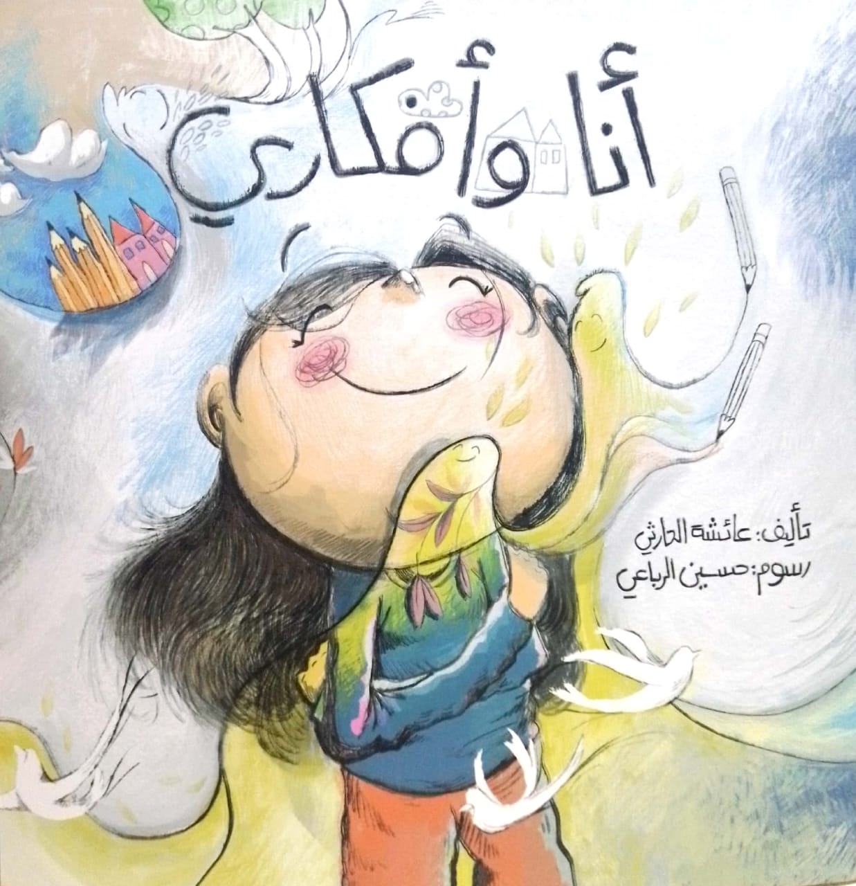 أنا وأفكاري