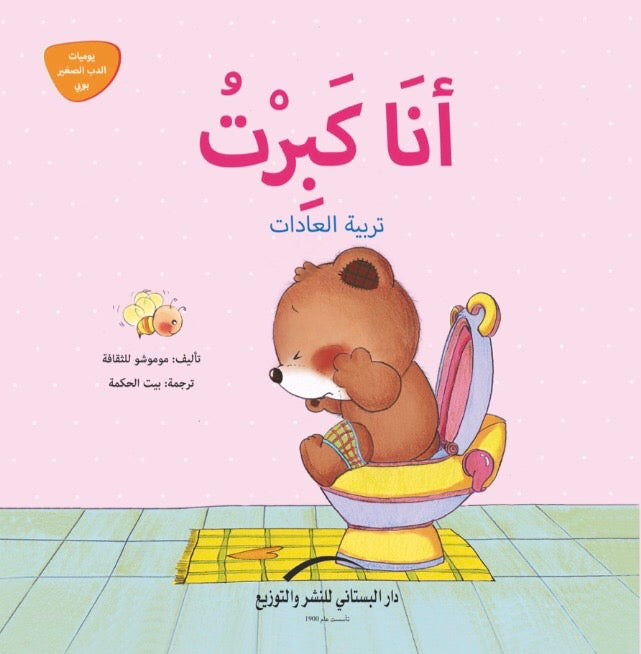 أنا كبرت - سلسلة يوميات الدب الصغير بوبي