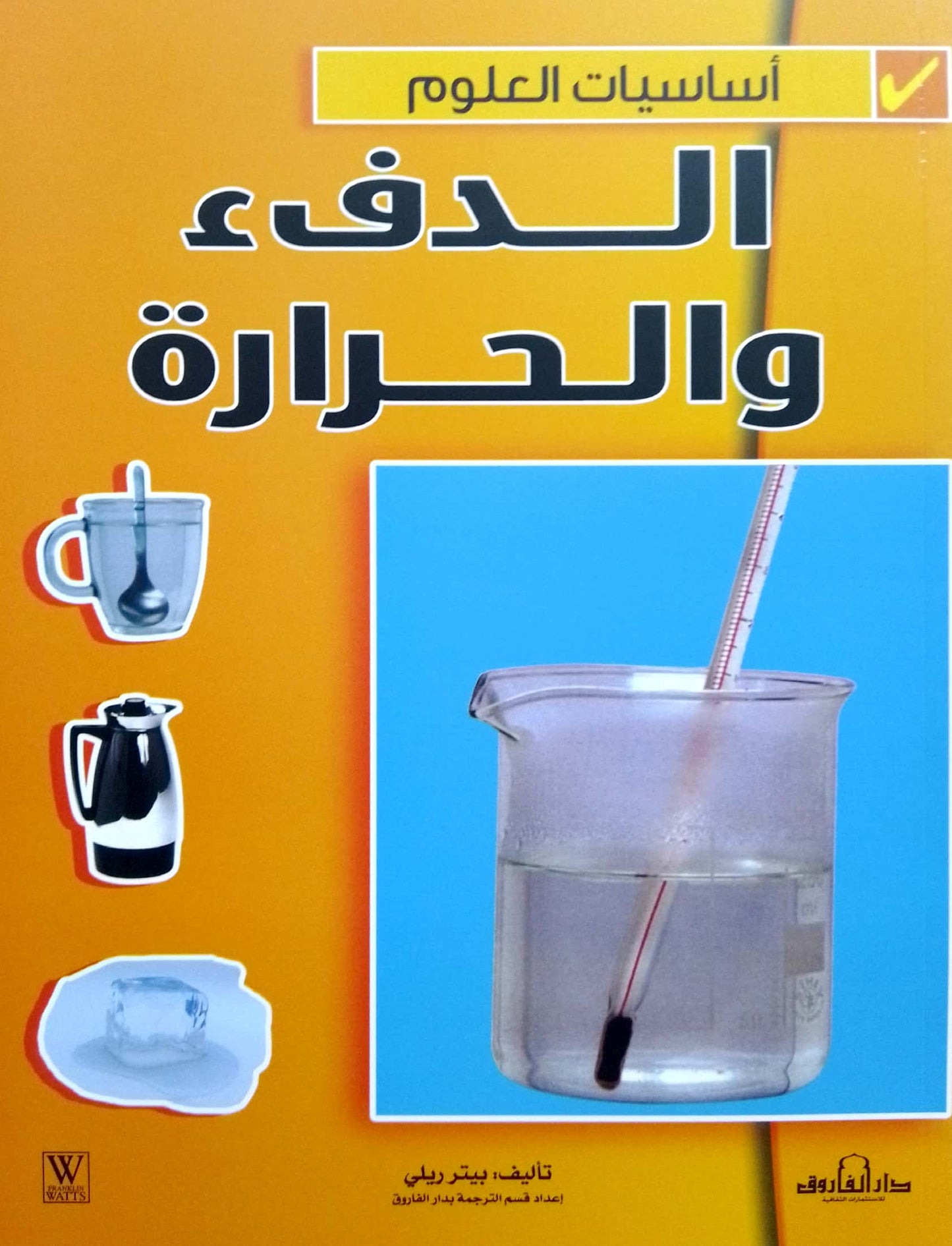 الدفء والحرارة - سلسلة أساسيات العلوم