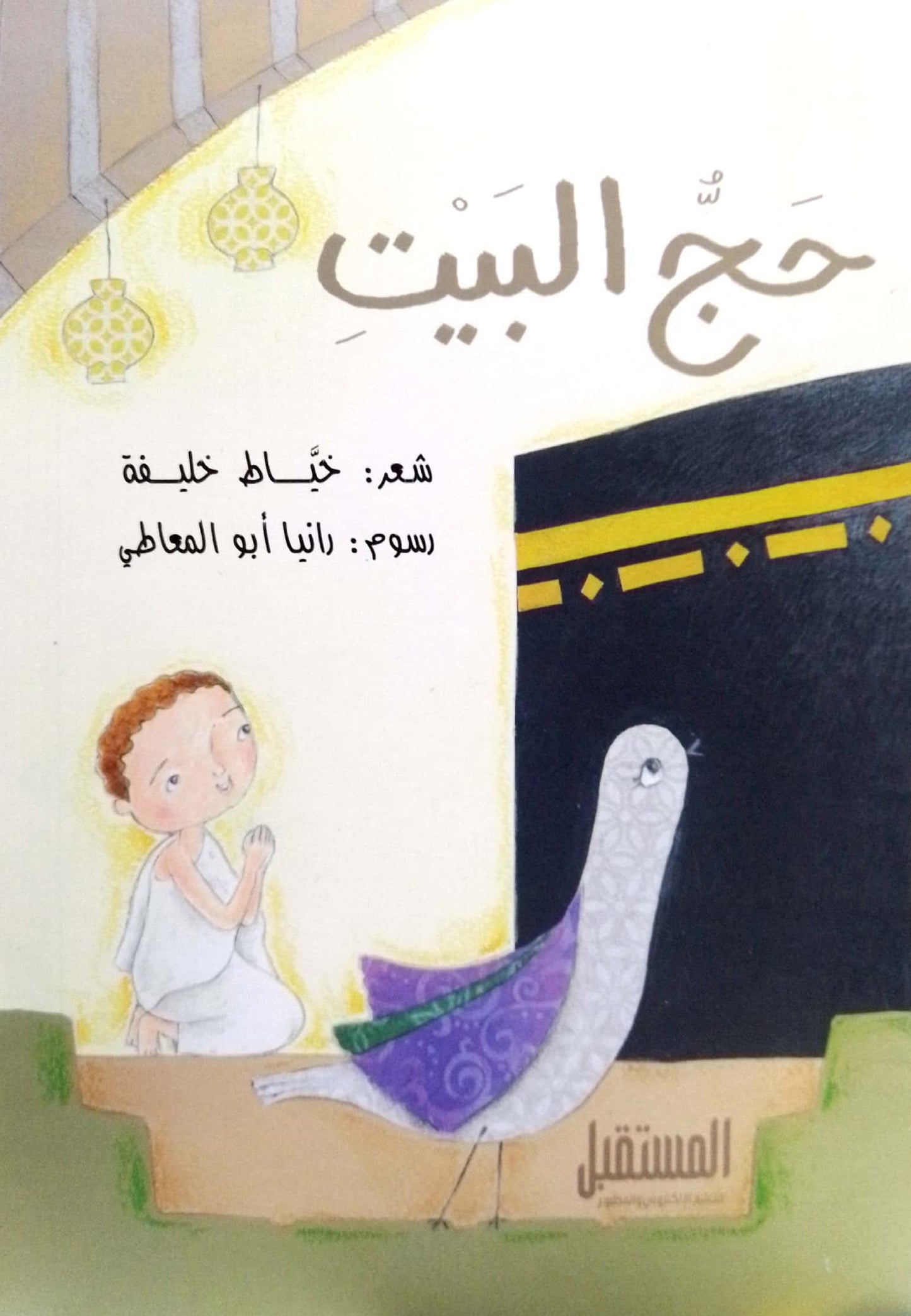 حج البيت - شعر