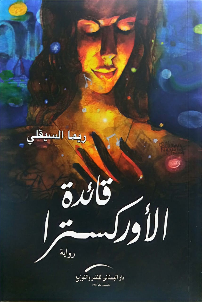 قائدة الأوركسترا