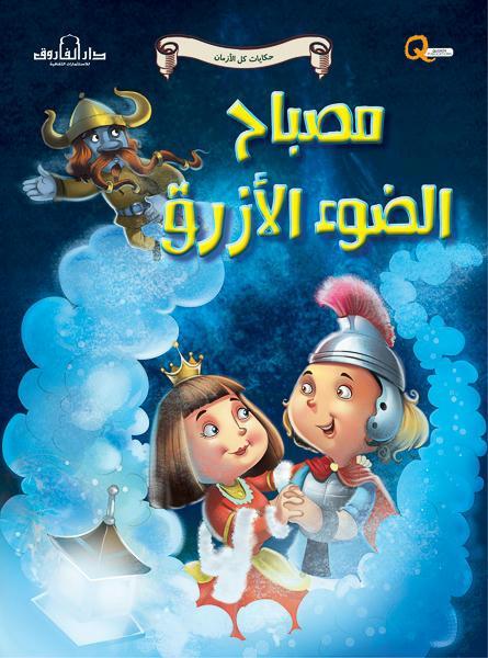 مصباح الضوء الأزرق - سلسلة حكايات كل الأزمان