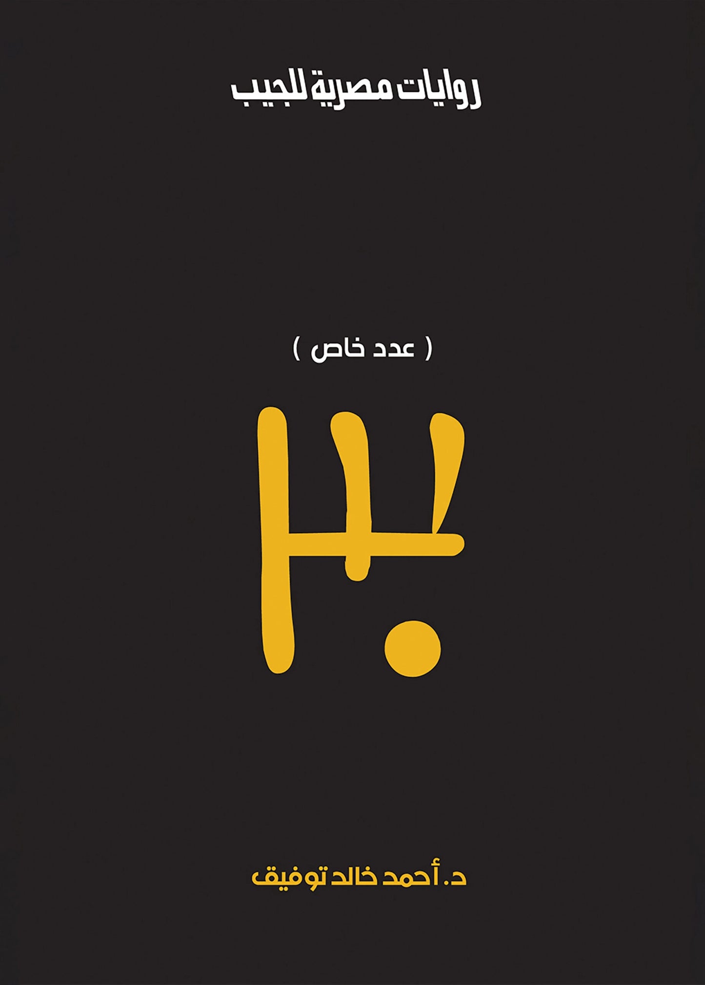 عدد خاص 30 - سلسلة الأعداد الخاصة - 10