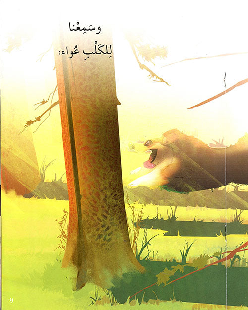 مواء وعواء - سلسلة حكايات شعرية