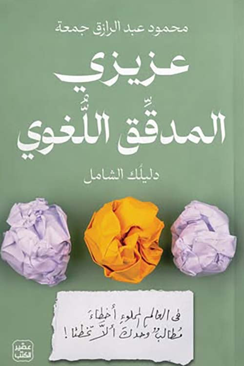 عزيزي المدقق اللغوي: دليلك الشامل في العلم المملوء أخطاء مطالب وحدك ألا تخطئا