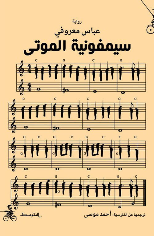 سيمفونية الموتى