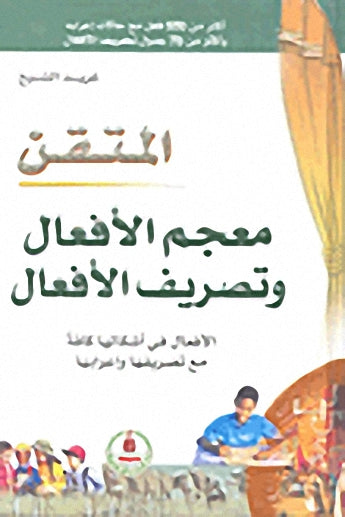 معجم الأفعال وتصريف الأفعال - سلسلة المتقن
