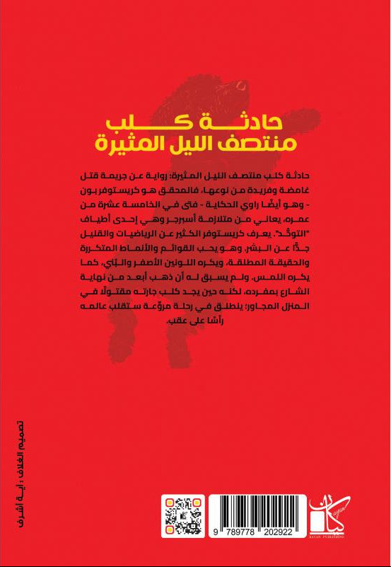 حادثة كلب منتصف الليل المثيرة