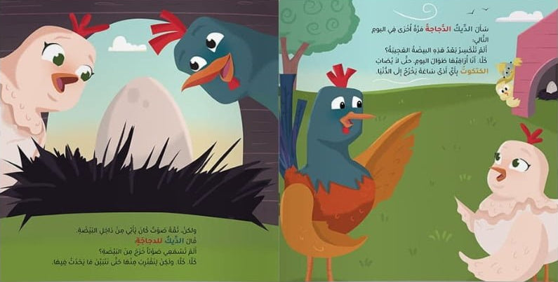 الكتكوت الذي أحب البقاء في البيضة